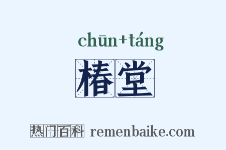 椿堂是什么意思的图片
